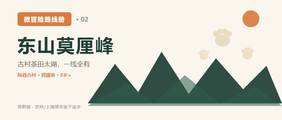东山莫厘峰亲子徒步攻略