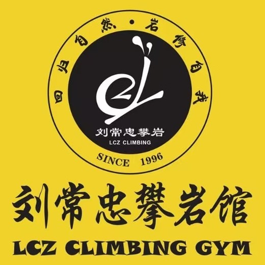 刘常忠攀岩学校