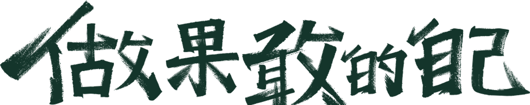 做果敢的自己