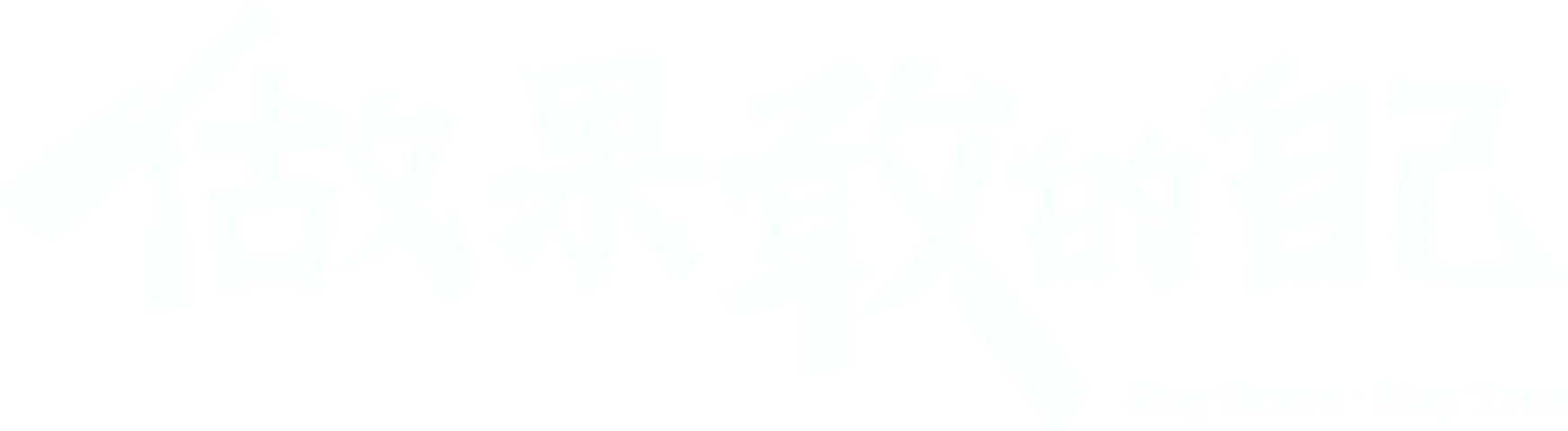 做果敢的自己 —— Stay Brave · Stay True
